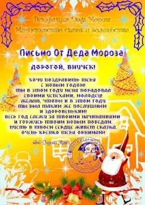 Письмо от Деда Мороза