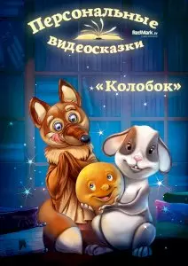 Видеосказка Колобок от Деда Мороза