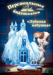 Видеосказка Лубяная изба от Деда Мороза