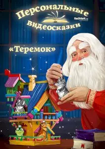 Видеосказка Теремок от Деда Мороза
