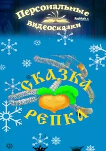 Новогодняя видеосказка Репка от Деда Мороза