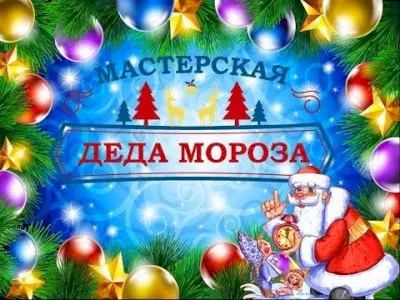 Новогоднее видеопоздравление от Деда Мороза. Мастерская Деда Мороза