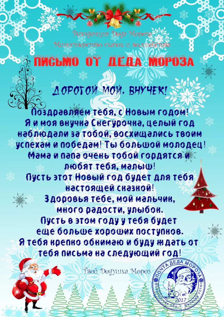 Письмо от Деда Мороза
