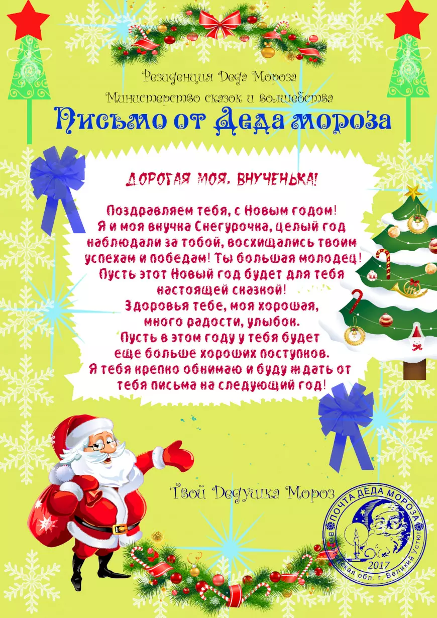 Письмо от Деда Мороза