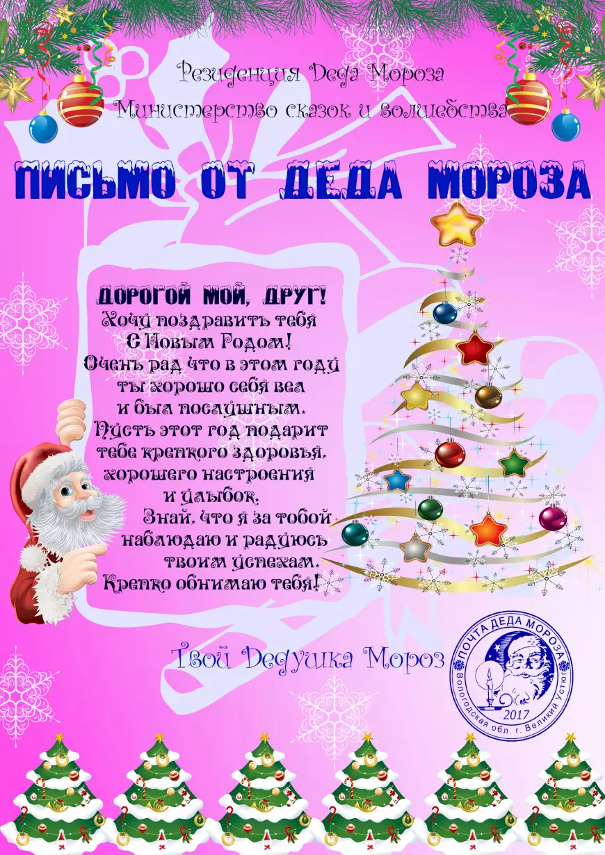 Письмо от Деда Мороза