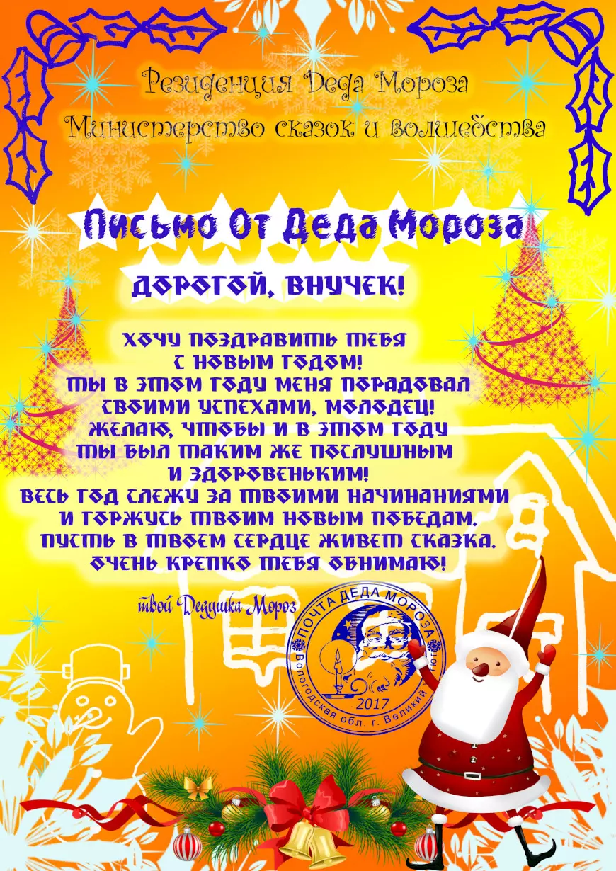 Письмо от Деда Мороза