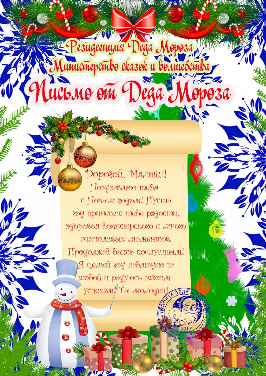 Письмо от Деда Мороза