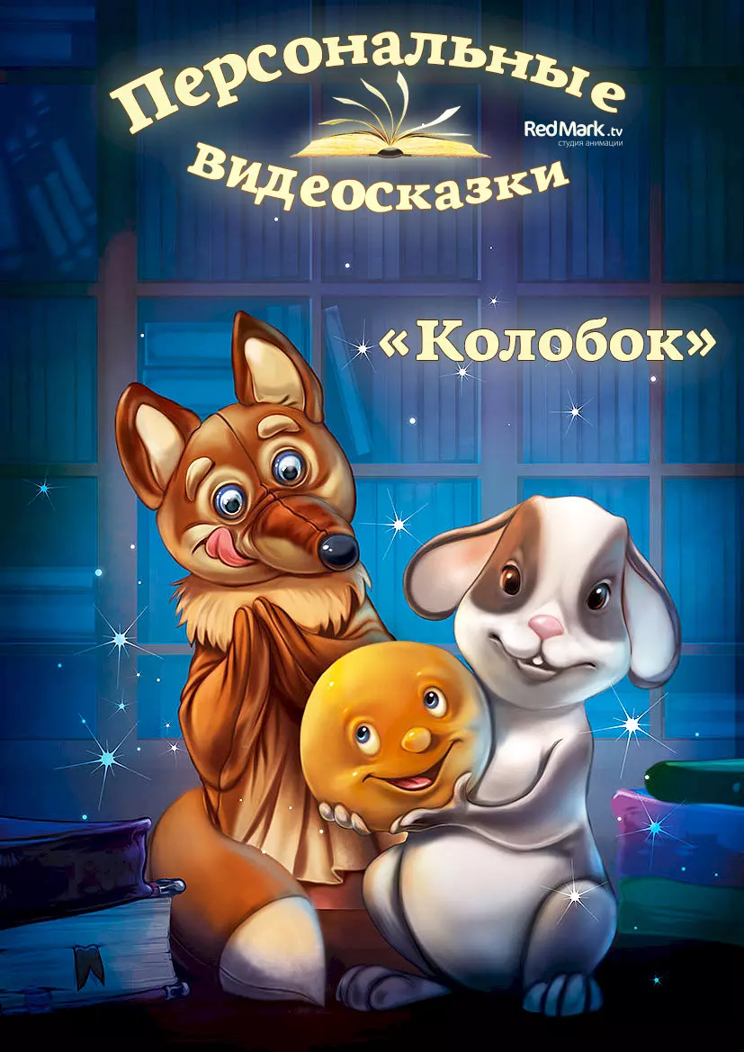 Видеосказка Колобок от Деда Мороза