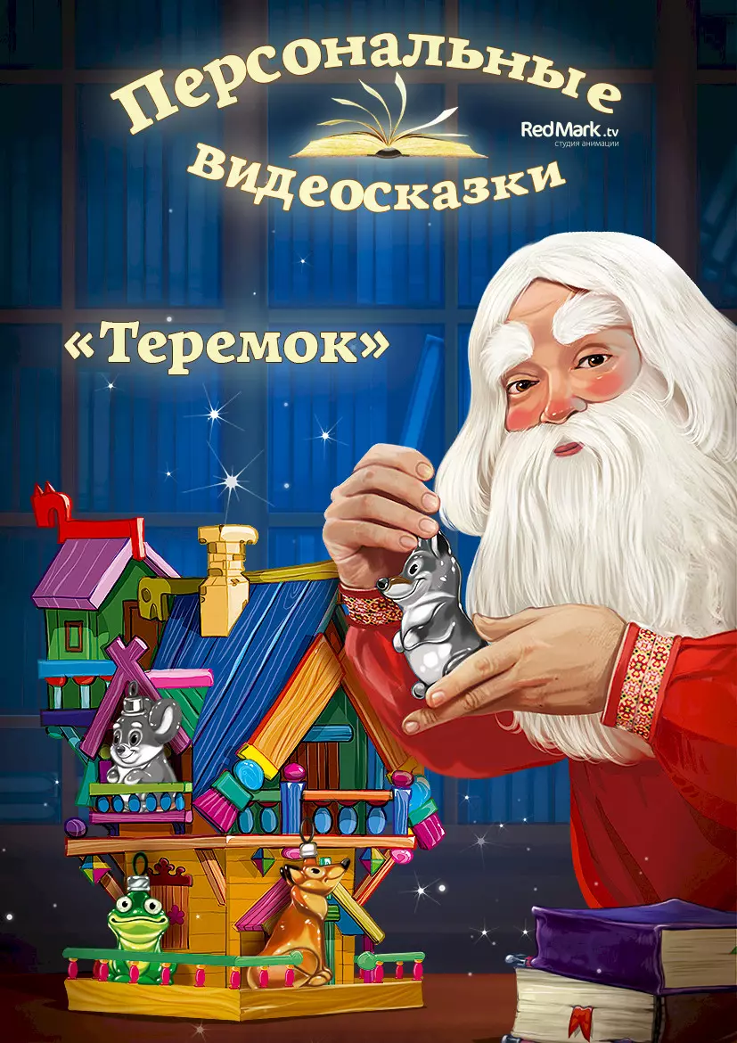 Видеосказка Теремок от Деда Мороза
