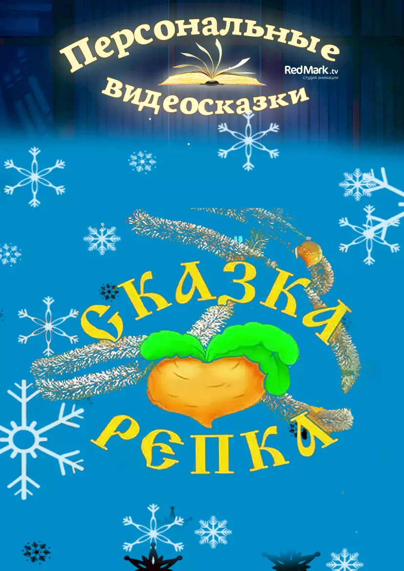 Новогодняя видеосказка Репка от Деда Мороза
